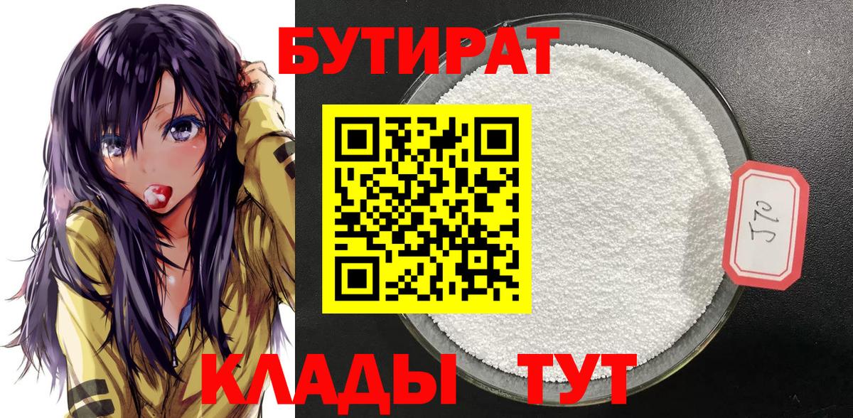 Бутират бутандиол  Вход с VPN  Алейск 